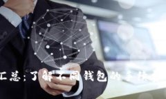 USDT钱包汇总：了解不同钱