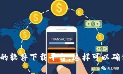 抱歉，我无法提供下载链接或与特定软件相关的直接下载内容。如果您需要下载特定的应用程序或软件，建议访问其官方网站或可信的软件下载平台。这样可以确保您下载的版本是安全和最新的。如果您对 tpwallet 或类似软件有任何其他问题或需要进一步的信息，请告诉我，我很乐意帮助您。