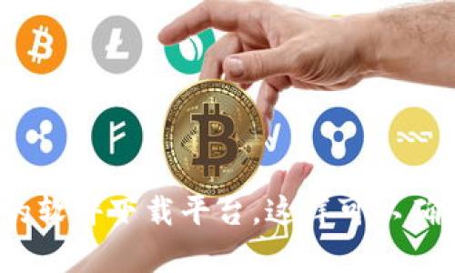 抱歉，我无法提供下载链接或与特定软件相关的直接下载内容。如果您需要下载特定的应用程序或软件，建议访问其官方网站或可信的软件下载平台。这样可以确保您下载的版本是安全和最新的。如果您对 tpwallet 或类似软件有任何其他问题或需要进一步的信息，请告诉我，我很乐意帮助您。