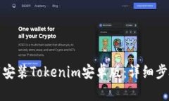 如何下载安装Tokenim安卓版