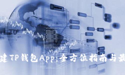 如何搭建TP钱包App：全方位指南与最佳实践