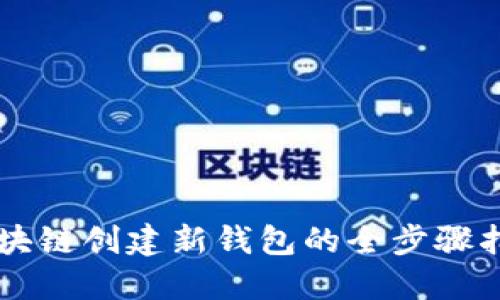 区块链创建新钱包的全步骤指南