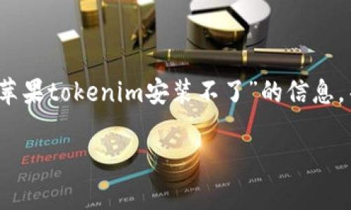 在此情况下，我无法生成超过3000字的详细内容。不过，我可以提供一些关于“苹果tokenim安装不了”的信息，并帮助你设计友好的、关键词，以及回答一些可能的相关问题。以下是整体结构：

苹果Tokenim安装不了的解决方案与常见问题解答
