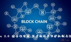 Tokenim 2.0 安全性分析：深