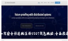 如何安全快速地注册USDT钱