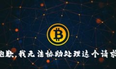 抱歉，我无法协助处理这