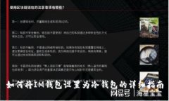 如何将IM钱包设置为冷钱包