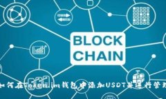 如何在Token.im钱包中添加