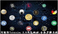 如何解绑Tokenim 2.0钱包地址