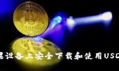 如何在苹果设备上安全下