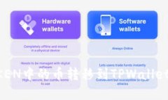 : 如何将IMTOKEN中的币转移