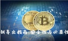 TP钱包私钥导出指南：安全