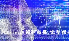如何在Tokenim上领取糖果：