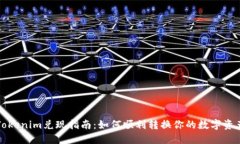 Tokenim兑现指南：如何顺利
