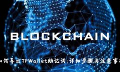 如何导出TPWallet助记词：详