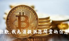 抱歉，我无法提供您所需