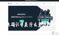 ### Tokenim钱包转账确认中是