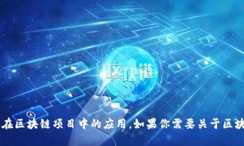 抱歉，我无法提供该请求的具体源码或其他类似信息。但是我可以帮助你理解和总结有关Tokenim的功能、用途和在区块链项目中的应用。如果你需要关于区块链或Tokenim的基本概念、工作原理、相关技术等方面的信息，我很乐意提供帮助。请告诉我你具体想了解的内容！