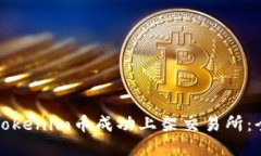 如何将Tokenim币成功上架交