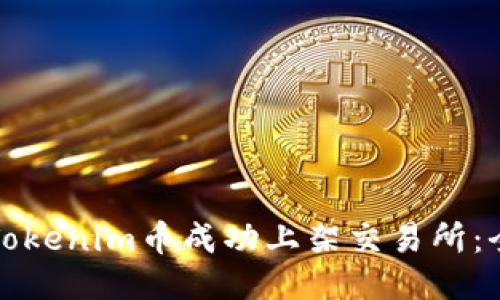 如何将Tokenim币成功上架交易所：全面指南