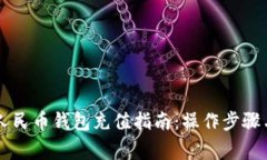 唐山数字人民币钱包充值