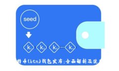 新比特币(btn)钱包发布：全