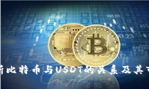 深入解析比特币与USDT的关系及其市场影响