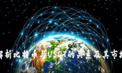 深入解析比特币与USDT的关