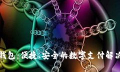 TP零钱包：便捷、安全的数