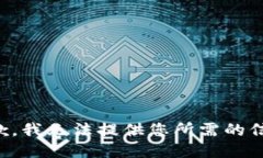抱歉，我无法提供您所需