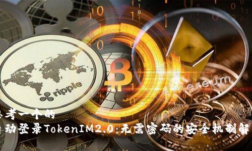 思考一个的  
自动登录TokenIM2.0：无需密码的安全机制解析