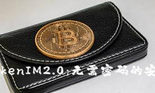 思考一个的  
自动登录TokenIM2.0：无需密码的安全机制解析