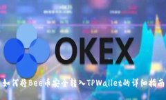 如何将Bee币安全转入TPWa