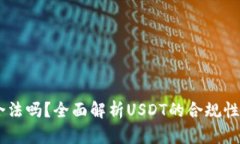 USDT交易合法吗？全面解析
