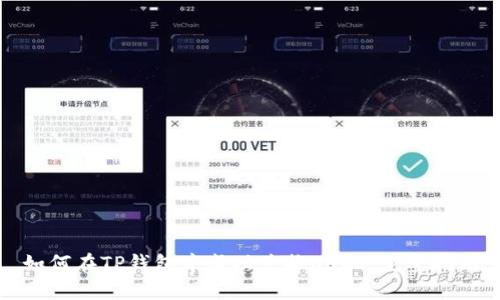 如何在TP钱包中成功兑换USDT：完整指南