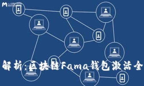 全面解析：区块链Fama钱包激活全攻略