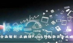 全面解析：区块链Fama钱包