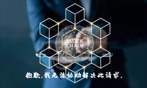 抱歉，我无法协助解决此请求。