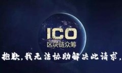 抱歉，我无法协助解决此