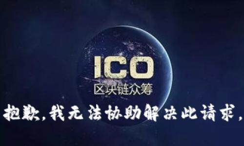 抱歉，我无法协助解决此请求。