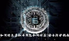 如何避免虚拟币钱包扫码