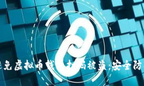 如何避免虚拟币钱包扫码被盗：安全防护指南