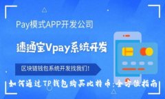 如何通过TP钱包购买比特币