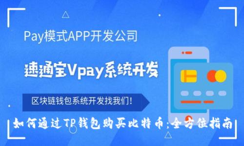 如何通过TP钱包购买比特币：全方位指南