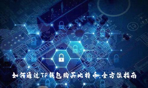 如何通过TP钱包购买比特币：全方位指南