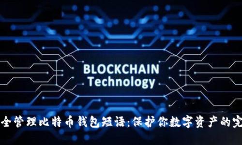 如何安全管理比特币钱包短语：保护你数字资产的完整指南