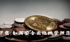 盛钱包app下载：如何安全