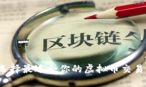 如何选择最适合你的虚拟币交易平台？