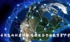 数字货币钱包的种类详解