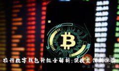 农行数字钱包升级全解析